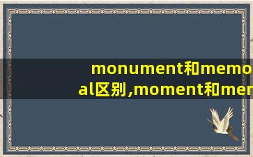 monument和memorial区别,moment和memory