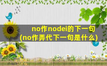 no作nodei的下一句(no作弄代下一句是什么)