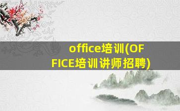 office培训(OFFICE培训讲师招聘)