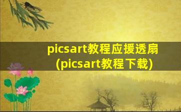 picsart教程应援透扇(picsart教程下载)