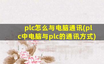 plc怎么与电脑通讯(plc中电脑与plc的通讯方式)