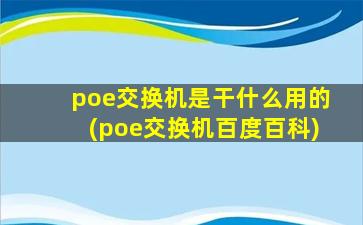 poe交换机是干什么用的(poe交换机百度百科)