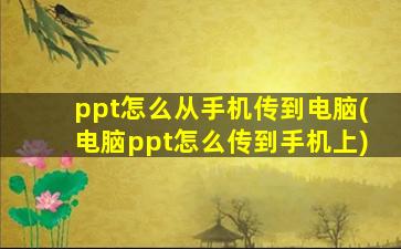 ppt怎么从手机传到电脑(电脑ppt怎么传到手机上)