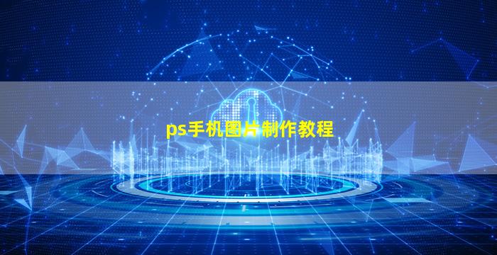 ps手机图片制作教程