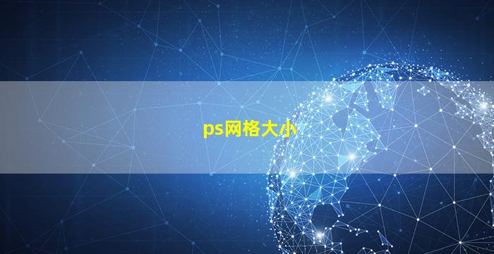 ps网格大小