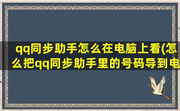 qq同步助手怎么在电脑上看(怎么把qq同步助手里的号码导到电脑上)