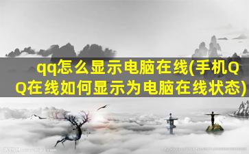 qq怎么显示电脑在线(手机QQ在线如何显示为电脑在线状态)