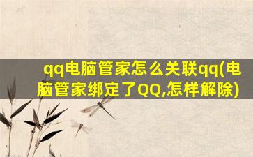 qq电脑管家怎么关联qq(电脑管家绑定了QQ,怎样解除)