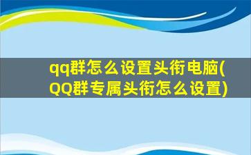 qq群怎么设置头衔电脑(QQ群专属头衔怎么设置)