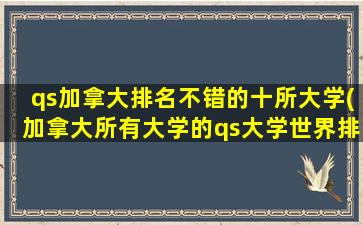 qs加拿大排名不错的十所大学(加拿大所有大学的qs大学世界排名)