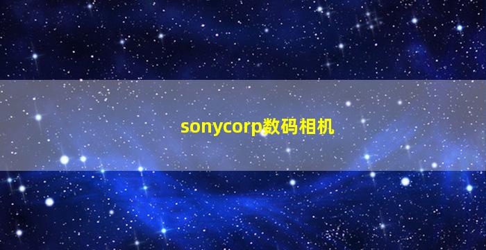 sonycorp数码相机