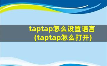 taptap怎么设置语言(taptap怎么打开)