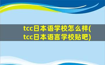 tcc日本语学校怎么样(tcc日本语言学校贴吧)