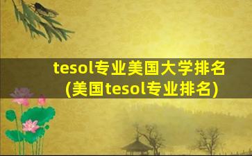 tesol专业美国大学排名(美国tesol专业排名)