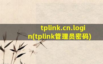 tplink.cn.login(tplink管理员密码)