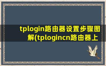 tplogin路由器设置步骤图解(tplogincn路由器上网设置)