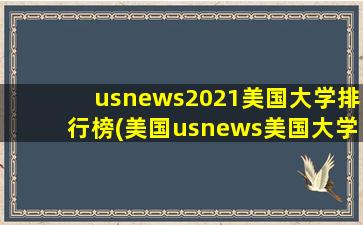 usnews2021美国大学排行榜(美国usnews美国大学排名)