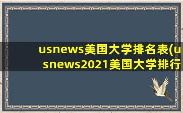 usnews美国大学排名表(usnews2021美国大学排行榜)