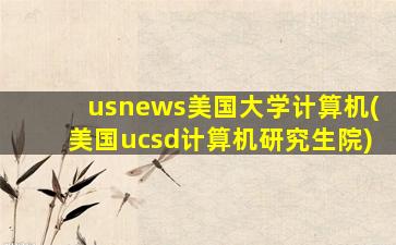 usnews美国大学计算机(美国ucsd计算机研究生院)