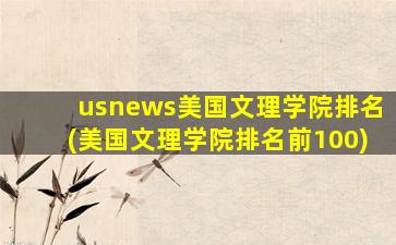 usnews美国文理学院排名(美国文理学院排名前100)