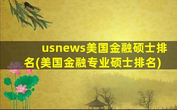 usnews美国金融硕士排名(美国金融专业硕士排名)