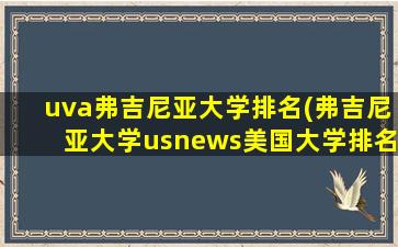 uva弗吉尼亚大学排名(弗吉尼亚大学usnews美国大学排名)