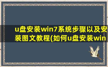 u盘安装win7系统步骤以及安装图文教程(如何u盘安装win7系统)