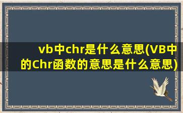 vb中chr是什么意思(VB中的Chr函数的意思是什么意思)