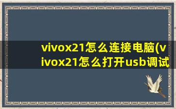 vivox21怎么连接电脑(vivox21怎么打开usb调试选项)