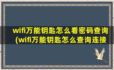 wifi万能钥匙怎么看密码查询(wifi万能钥匙怎么查询连接wifi的密码)