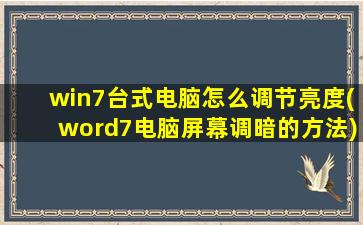 win7台式电脑怎么调节亮度(word7电脑屏幕调暗的方法)