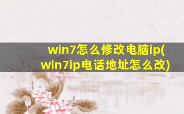 win7怎么修改电脑ip(win7ip电话地址怎么改)