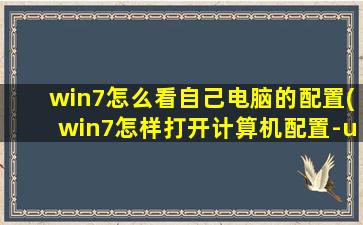 win7怎么看自己电脑的配置(win7怎样打开计算机配置-u003e管理模板-u003e系统)