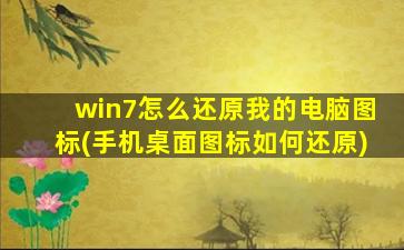 win7怎么还原我的电脑图标(手机桌面图标如何还原)