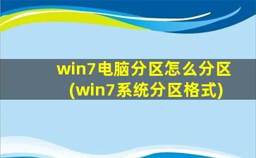 win7电脑分区怎么分区(win7系统分区格式)