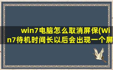 win7电脑怎么取消屏保(Win7待机时间长以后会出现一个屏保跟以往的不一样，必须点击esc才能退出。怎样取消这个功能)