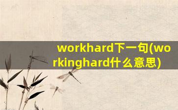 workhard下一句(workinghard什么意思)