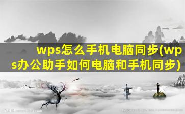 wps怎么手机电脑同步(wps办公助手如何电脑和手机同步)