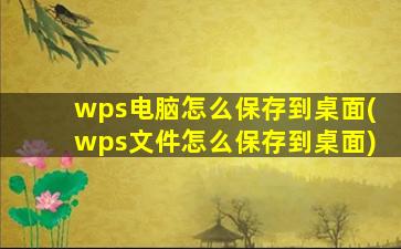 wps电脑怎么保存到桌面(wps文件怎么保存到桌面)