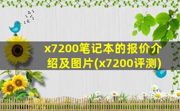 x7200笔记本的报价介绍及图片(x7200评测)