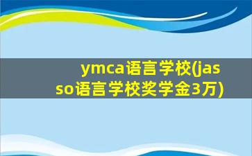 ymca语言学校(jasso语言学校奖学金3万)