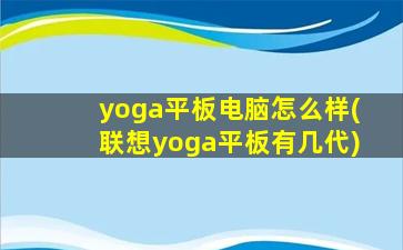 yoga平板电脑怎么样(联想yoga平板有几代)