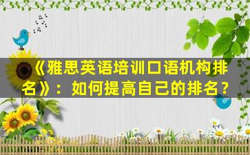 《雅思英语培训口语机构排名》：如何提高自己的排名？