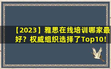 【2023】雅思在线培训哪家最好？权威组织选择了Top10！