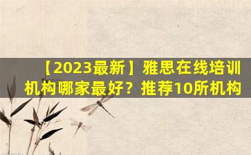 【2023最新】雅思在线培训机构哪家最好？推荐10所机构