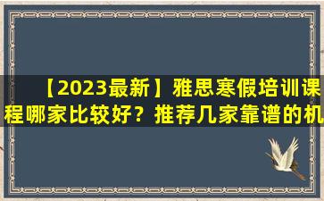 【2023最新】雅思寒假培训课程哪家比较好？推荐几家靠谱的机构！