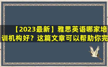 【2023最新】雅思英语哪家培训机构好？这篇文章可以帮助你完成它！