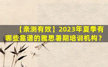 【亲测有效】2023年夏季有哪些靠谱的雅思暑期培训机构？