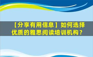 【分享有用信息】如何选择优质的雅思阅读培训机构？