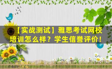 【实战测试】雅思考试网校培训怎么样？学生信誉评价！